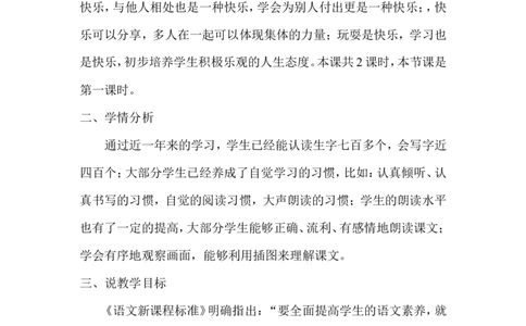 《怎么都快乐》说课稿_一年级语文下册（统编版）_老课标资料_说课稿