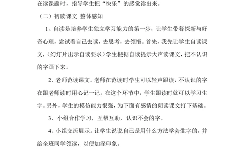 《怎么都快乐》说课稿_一年级语文下册（统编版）_老课标资料_说课稿