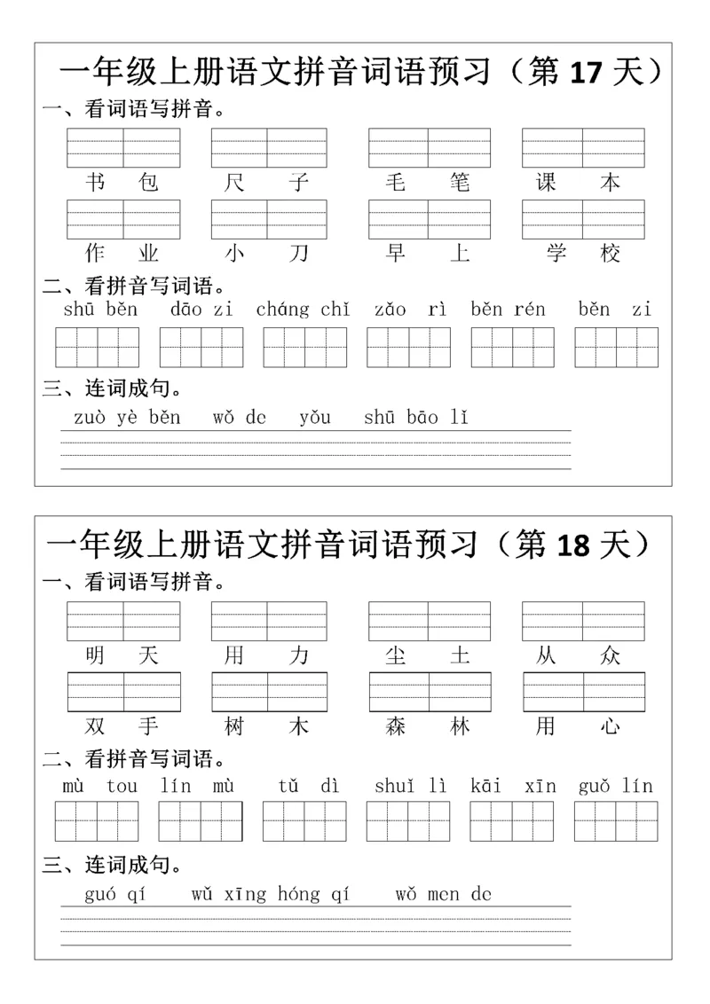 8.29一年级上册语文拼音词语预习小纸条_一年级上下册资料_一年级上册小红书同款资料_一年级(1)