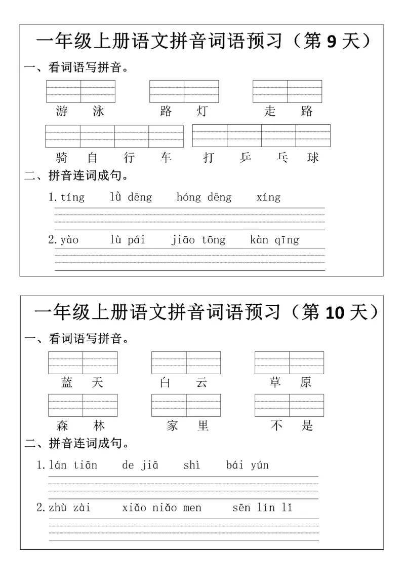 8.29一年级上册语文拼音词语预习小纸条_一年级上下册资料_一年级上册小红书同款资料_一年级(1)