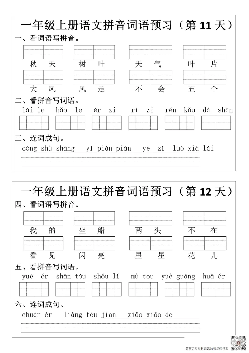 8.29一年级上册语文拼音词语预习小纸条_一年级上下册资料_一年级上册小红书同款资料_一年级(1)