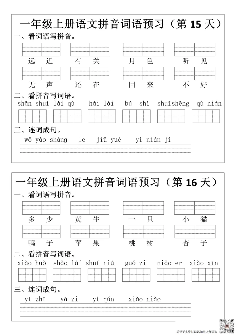 8.29一年级上册语文拼音词语预习小纸条_一年级上下册资料_一年级上册小红书同款资料_一年级(1)