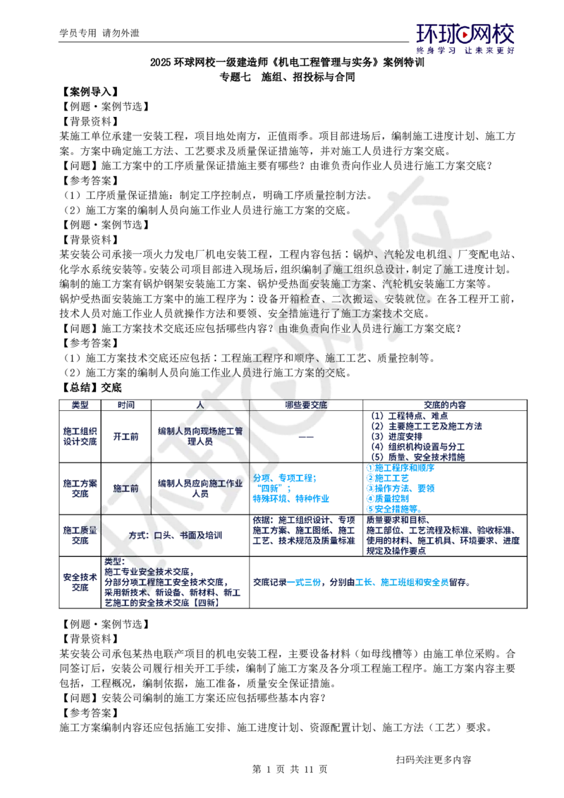第10讲-施组、招投标与合同_2026年一级建造师_2026年一建机电_2025年一建机电SVIP_04-冲刺串讲✿考点强化✿小灶集训_12-机电《案例特训班》赵金凤HQ_讲义