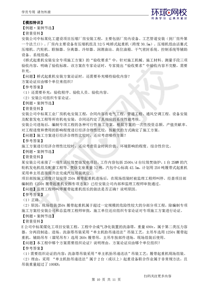 第10讲-施组、招投标与合同_2026年一级建造师_2026年一建机电_2025年一建机电SVIP_04-冲刺串讲✿考点强化✿小灶集训_12-机电《案例特训班》赵金凤HQ_讲义