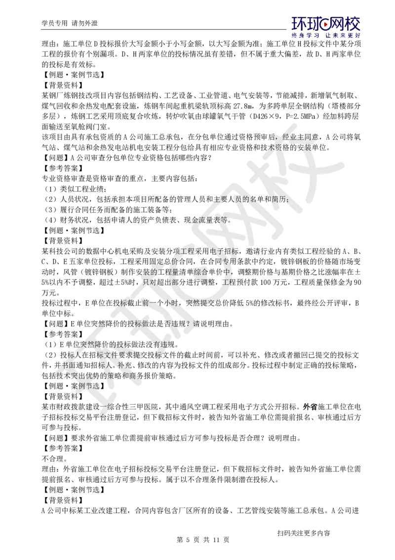 第10讲-施组、招投标与合同_2026年一级建造师_2026年一建机电_2025年一建机电SVIP_04-冲刺串讲✿考点强化✿小灶集训_12-机电《案例特训班》赵金凤HQ_讲义