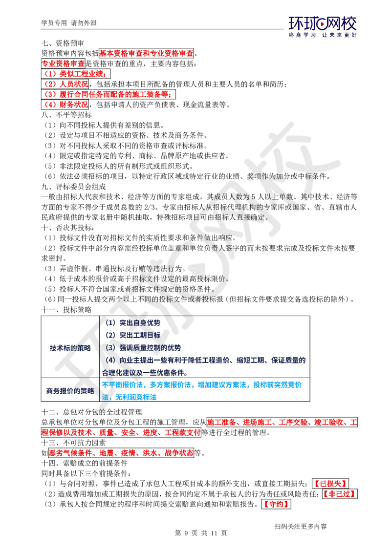 第10讲-施组、招投标与合同_2026年一级建造师_2026年一建机电_2025年一建机电SVIP_04-冲刺串讲✿考点强化✿小灶集训_12-机电《案例特训班》赵金凤HQ_讲义