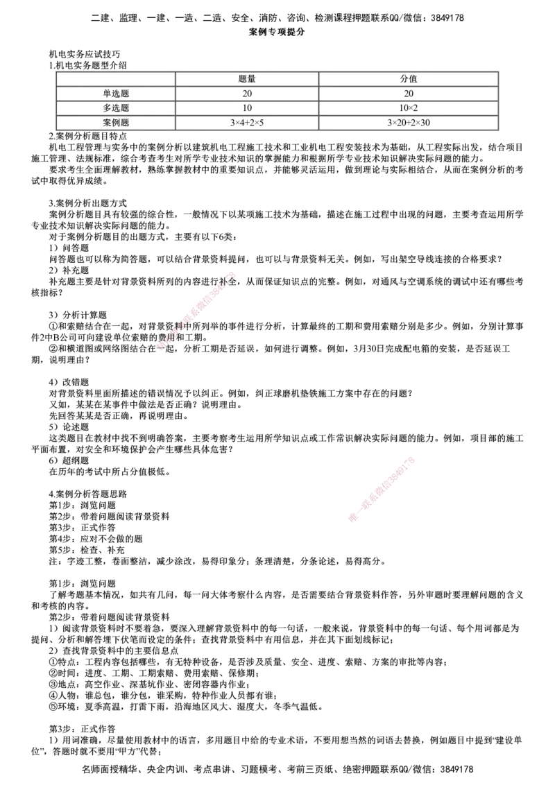 第01讲　案例专项提分_2026年一级建造师_2026年一建机电_2025年一建机电SVIP_04-冲刺串讲✿考点强化✿小灶集训_16-机电《案例特训班》康仁杰JG