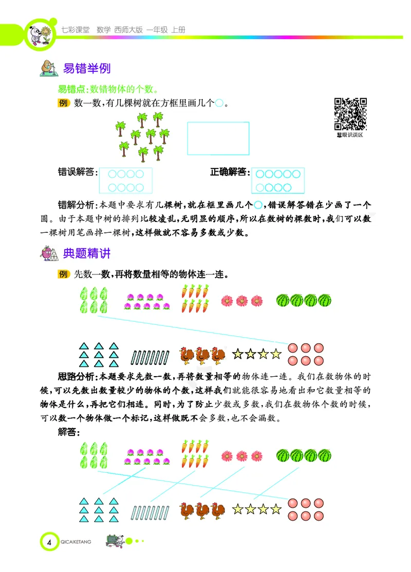 《七彩课堂》数学1年级上册（XS）_一年级上下册资料_小学一年级学习资料-25年更新版_1-03、小学一年级数学上册_西师版_10、电子书籍