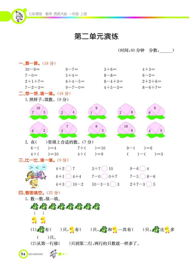《七彩课堂》数学1年级上册（XS）_一年级上下册资料_小学一年级学习资料-25年更新版_1-03、小学一年级数学上册_西师版_10、电子书籍