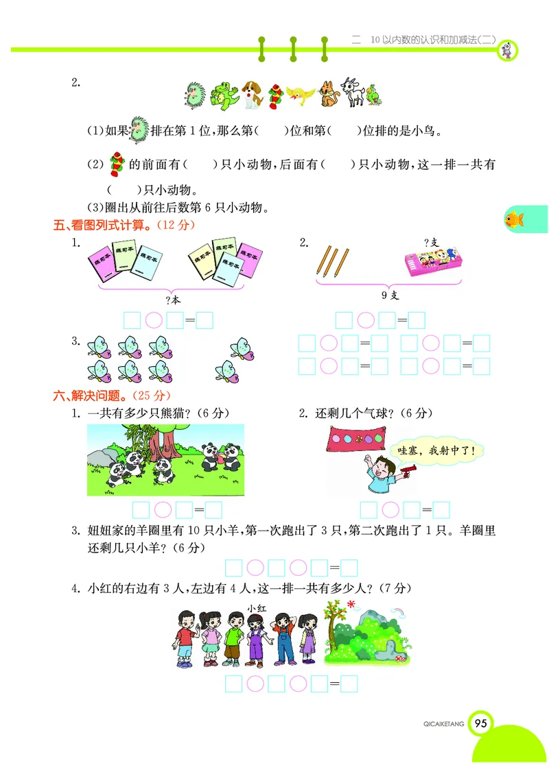 《七彩课堂》数学1年级上册（XS）_一年级上下册资料_小学一年级学习资料-25年更新版_1-03、小学一年级数学上册_西师版_10、电子书籍