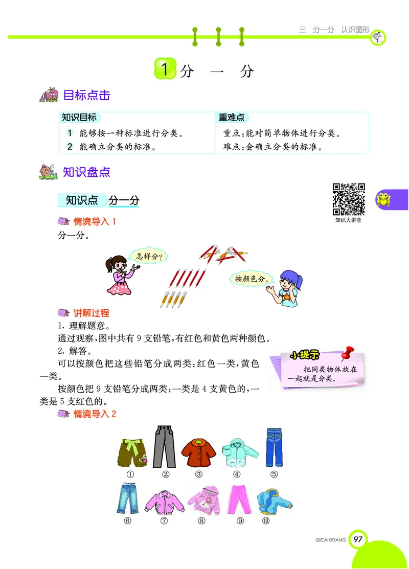 《七彩课堂》数学1年级上册（XS）_一年级上下册资料_小学一年级学习资料-25年更新版_1-03、小学一年级数学上册_西师版_10、电子书籍