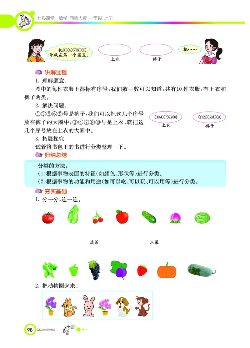 《七彩课堂》数学1年级上册（XS）_一年级上下册资料_小学一年级学习资料-25年更新版_1-03、小学一年级数学上册_西师版_10、电子书籍