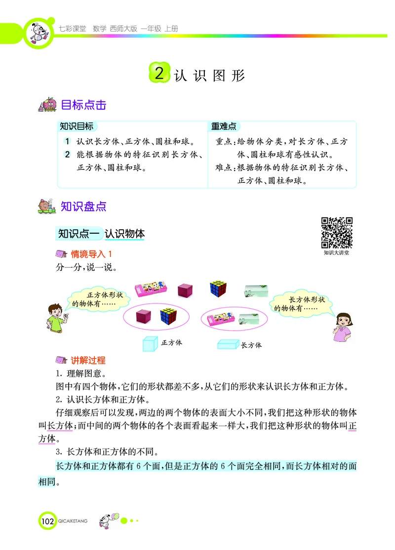 《七彩课堂》数学1年级上册（XS）_一年级上下册资料_小学一年级学习资料-25年更新版_1-03、小学一年级数学上册_西师版_10、电子书籍