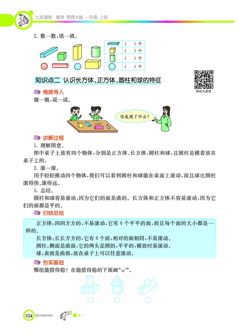 《七彩课堂》数学1年级上册（XS）_一年级上下册资料_小学一年级学习资料-25年更新版_1-03、小学一年级数学上册_西师版_10、电子书籍