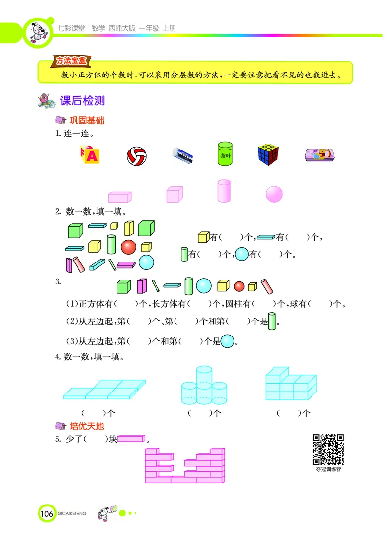 《七彩课堂》数学1年级上册（XS）_一年级上下册资料_小学一年级学习资料-25年更新版_1-03、小学一年级数学上册_西师版_10、电子书籍