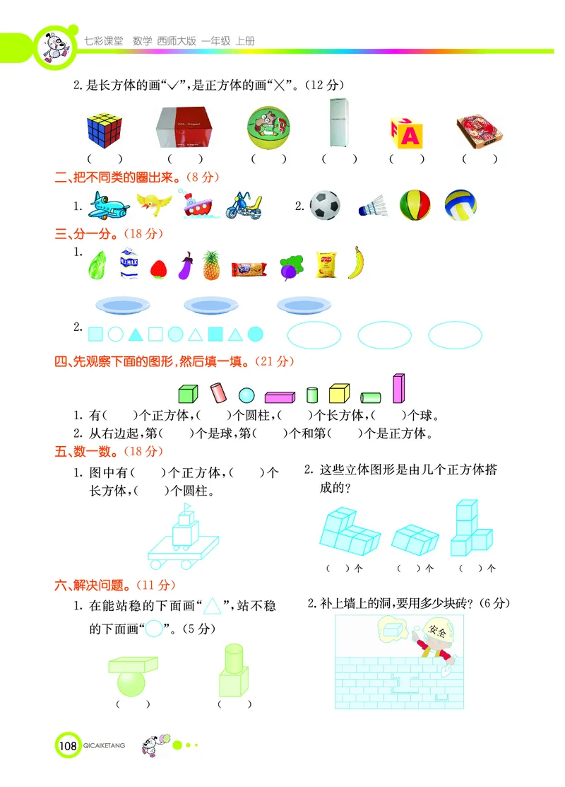 《七彩课堂》数学1年级上册（XS）_一年级上下册资料_小学一年级学习资料-25年更新版_1-03、小学一年级数学上册_西师版_10、电子书籍