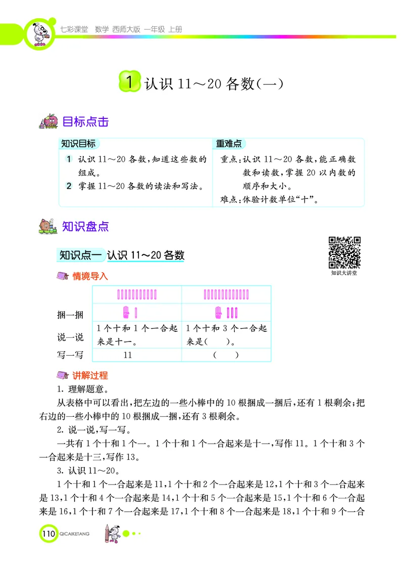 《七彩课堂》数学1年级上册（XS）_一年级上下册资料_小学一年级学习资料-25年更新版_1-03、小学一年级数学上册_西师版_10、电子书籍