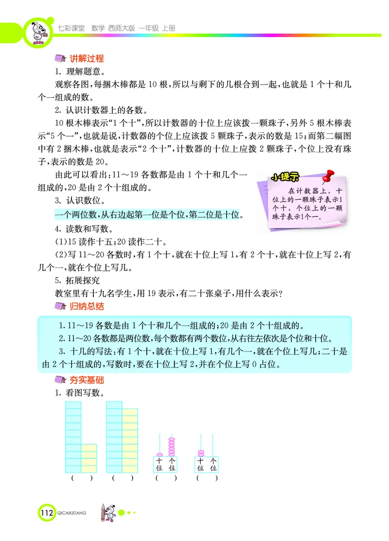 《七彩课堂》数学1年级上册（XS）_一年级上下册资料_小学一年级学习资料-25年更新版_1-03、小学一年级数学上册_西师版_10、电子书籍