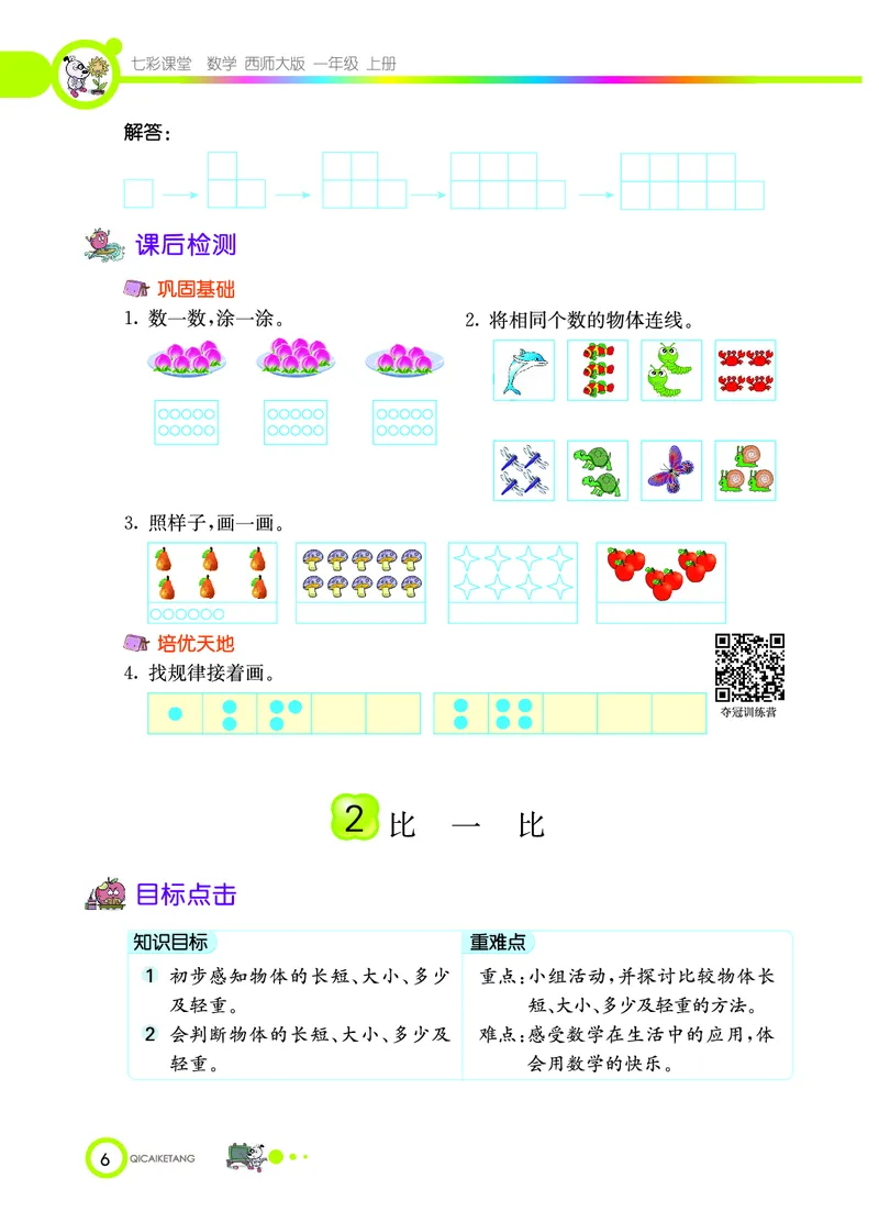 《七彩课堂》数学1年级上册（XS）_一年级上下册资料_小学一年级学习资料-25年更新版_1-03、小学一年级数学上册_西师版_10、电子书籍