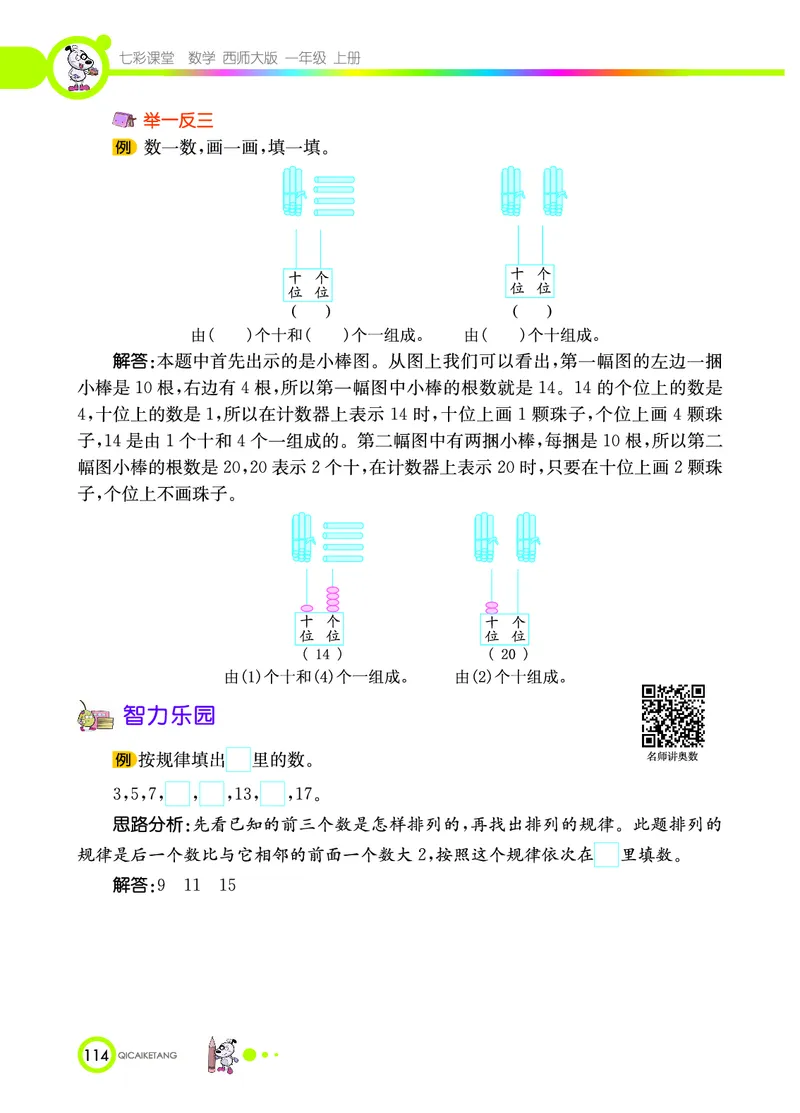 《七彩课堂》数学1年级上册（XS）_一年级上下册资料_小学一年级学习资料-25年更新版_1-03、小学一年级数学上册_西师版_10、电子书籍
