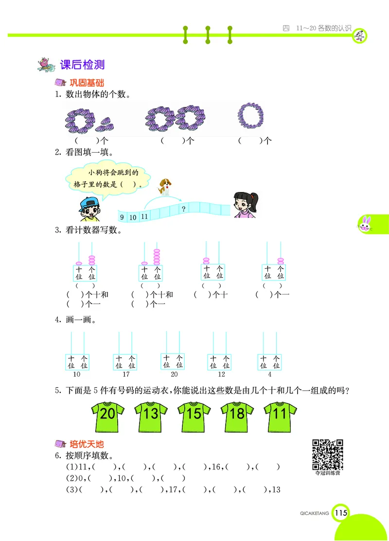 《七彩课堂》数学1年级上册（XS）_一年级上下册资料_小学一年级学习资料-25年更新版_1-03、小学一年级数学上册_西师版_10、电子书籍