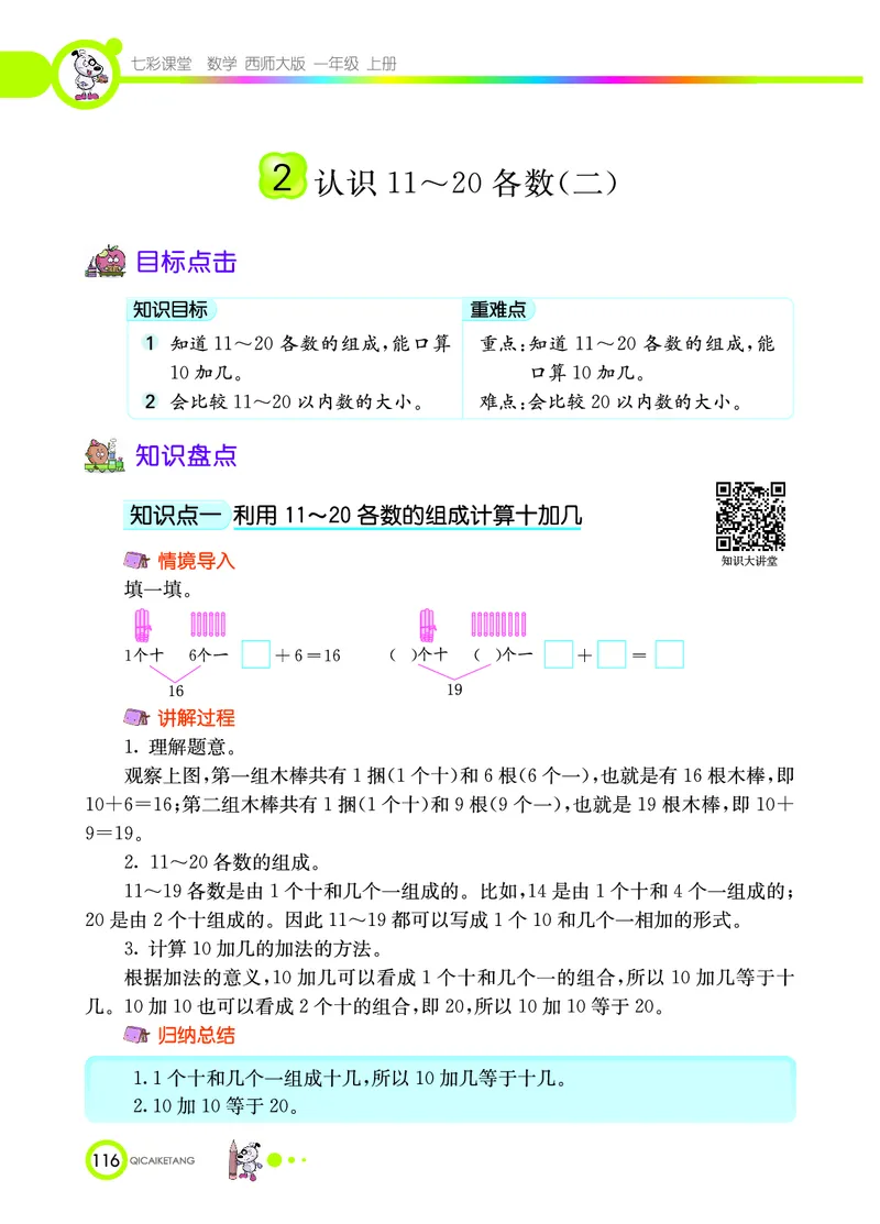 《七彩课堂》数学1年级上册（XS）_一年级上下册资料_小学一年级学习资料-25年更新版_1-03、小学一年级数学上册_西师版_10、电子书籍