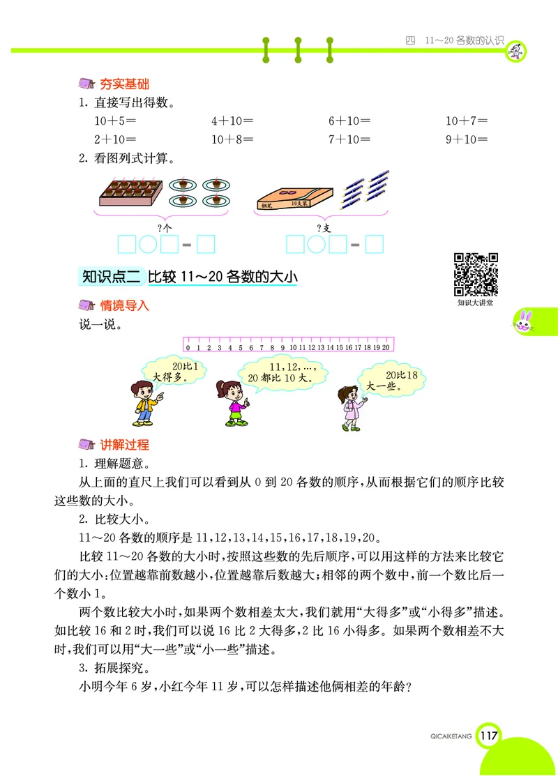 《七彩课堂》数学1年级上册（XS）_一年级上下册资料_小学一年级学习资料-25年更新版_1-03、小学一年级数学上册_西师版_10、电子书籍