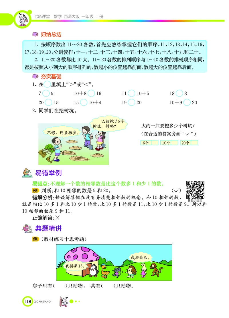 《七彩课堂》数学1年级上册（XS）_一年级上下册资料_小学一年级学习资料-25年更新版_1-03、小学一年级数学上册_西师版_10、电子书籍
