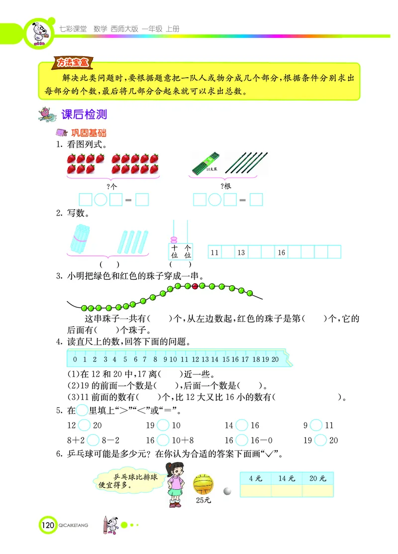 《七彩课堂》数学1年级上册（XS）_一年级上下册资料_小学一年级学习资料-25年更新版_1-03、小学一年级数学上册_西师版_10、电子书籍