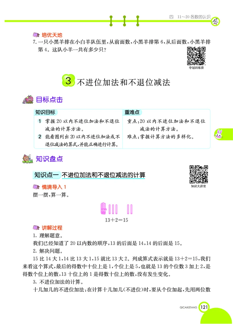 《七彩课堂》数学1年级上册（XS）_一年级上下册资料_小学一年级学习资料-25年更新版_1-03、小学一年级数学上册_西师版_10、电子书籍