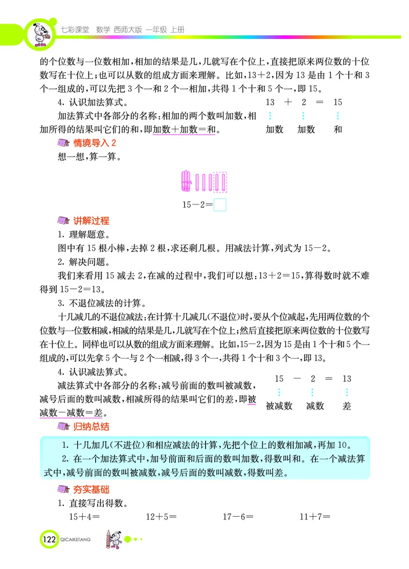 《七彩课堂》数学1年级上册（XS）_一年级上下册资料_小学一年级学习资料-25年更新版_1-03、小学一年级数学上册_西师版_10、电子书籍