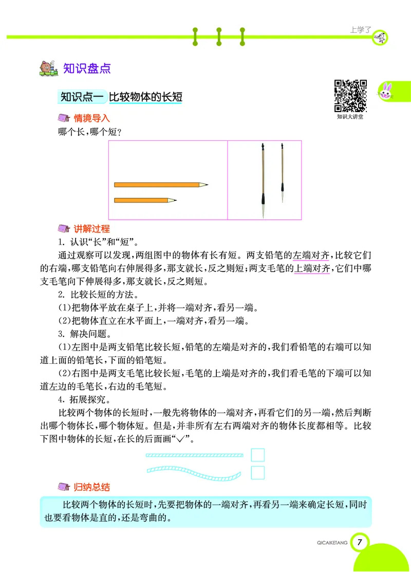 《七彩课堂》数学1年级上册（XS）_一年级上下册资料_小学一年级学习资料-25年更新版_1-03、小学一年级数学上册_西师版_10、电子书籍