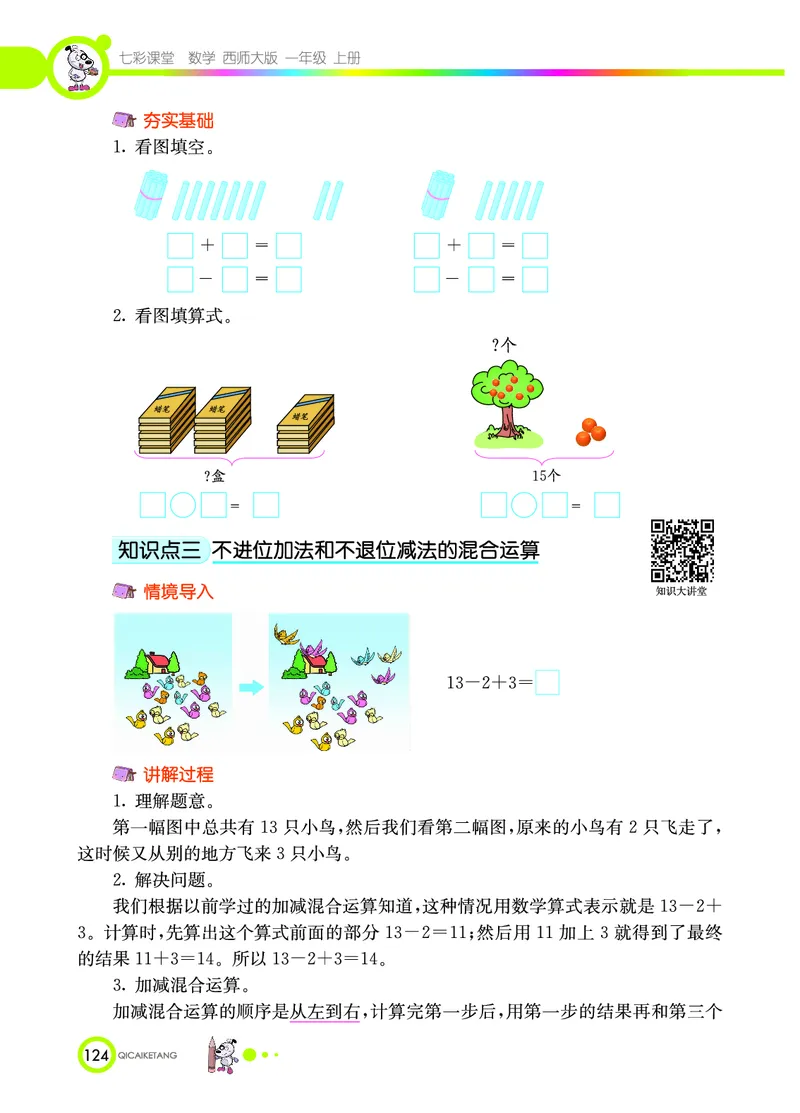 《七彩课堂》数学1年级上册（XS）_一年级上下册资料_小学一年级学习资料-25年更新版_1-03、小学一年级数学上册_西师版_10、电子书籍