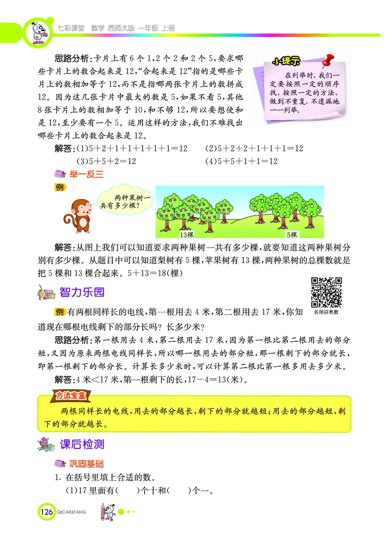 《七彩课堂》数学1年级上册（XS）_一年级上下册资料_小学一年级学习资料-25年更新版_1-03、小学一年级数学上册_西师版_10、电子书籍