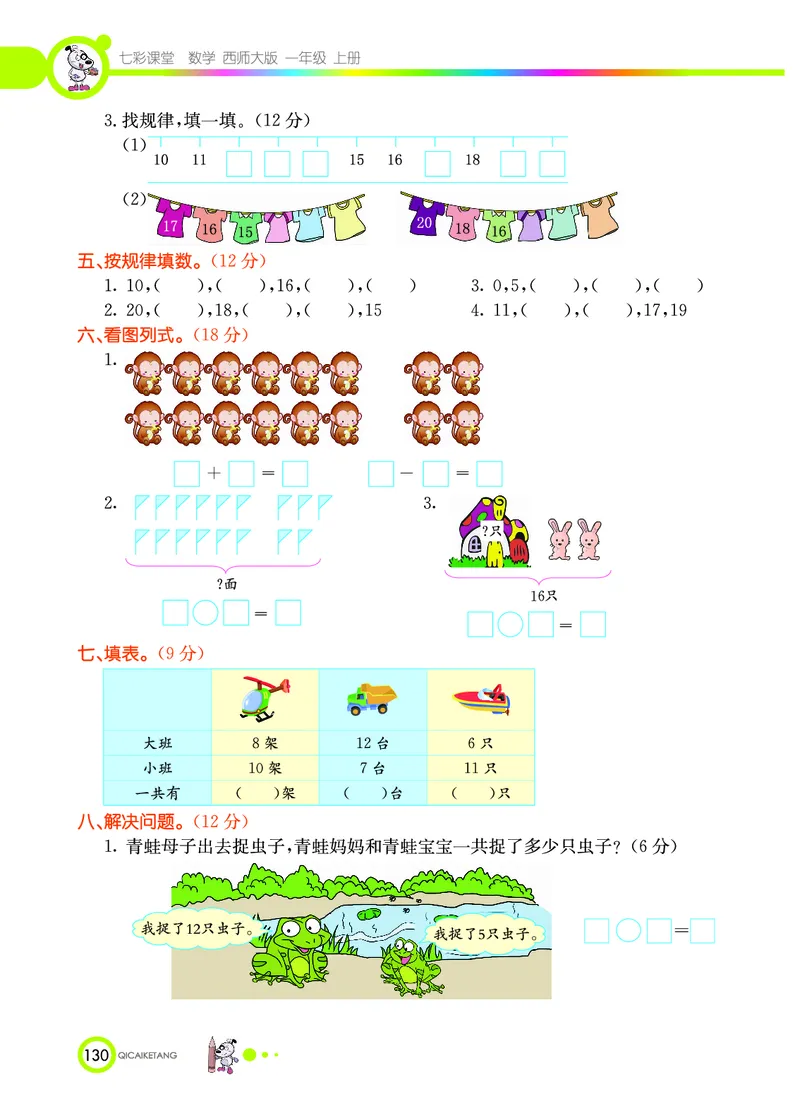 《七彩课堂》数学1年级上册（XS）_一年级上下册资料_小学一年级学习资料-25年更新版_1-03、小学一年级数学上册_西师版_10、电子书籍