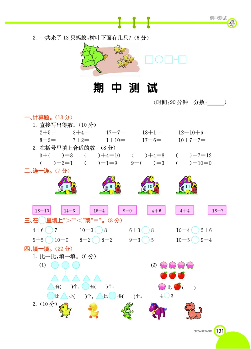 《七彩课堂》数学1年级上册（XS）_一年级上下册资料_小学一年级学习资料-25年更新版_1-03、小学一年级数学上册_西师版_10、电子书籍