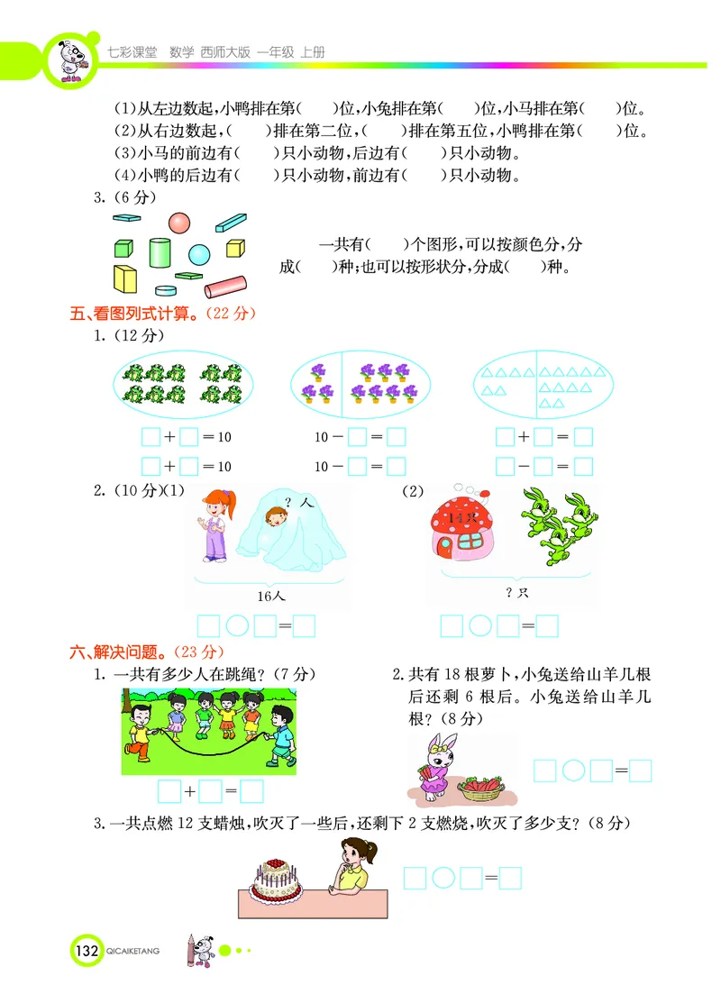 《七彩课堂》数学1年级上册（XS）_一年级上下册资料_小学一年级学习资料-25年更新版_1-03、小学一年级数学上册_西师版_10、电子书籍