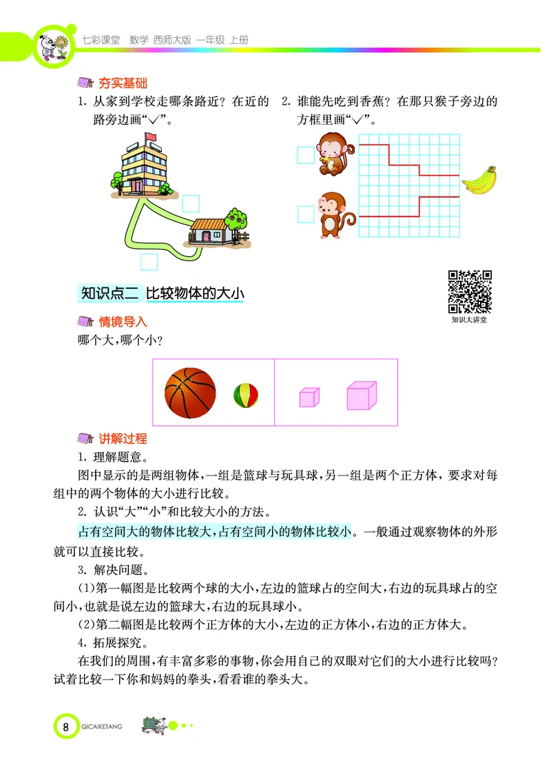 《七彩课堂》数学1年级上册（XS）_一年级上下册资料_小学一年级学习资料-25年更新版_1-03、小学一年级数学上册_西师版_10、电子书籍