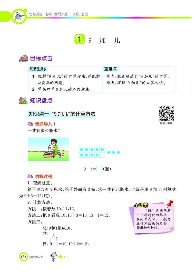 《七彩课堂》数学1年级上册（XS）_一年级上下册资料_小学一年级学习资料-25年更新版_1-03、小学一年级数学上册_西师版_10、电子书籍