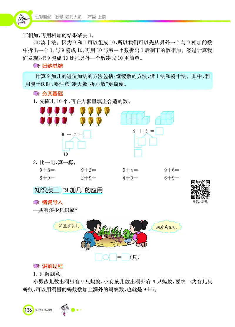 《七彩课堂》数学1年级上册（XS）_一年级上下册资料_小学一年级学习资料-25年更新版_1-03、小学一年级数学上册_西师版_10、电子书籍