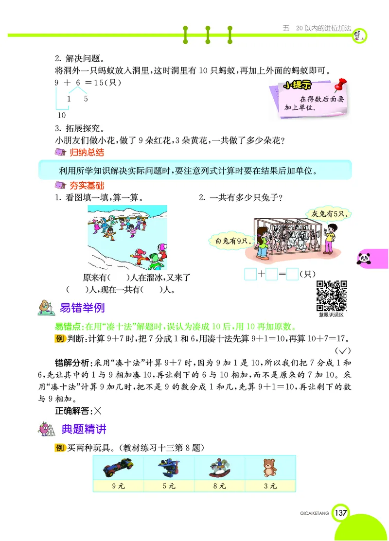《七彩课堂》数学1年级上册（XS）_一年级上下册资料_小学一年级学习资料-25年更新版_1-03、小学一年级数学上册_西师版_10、电子书籍