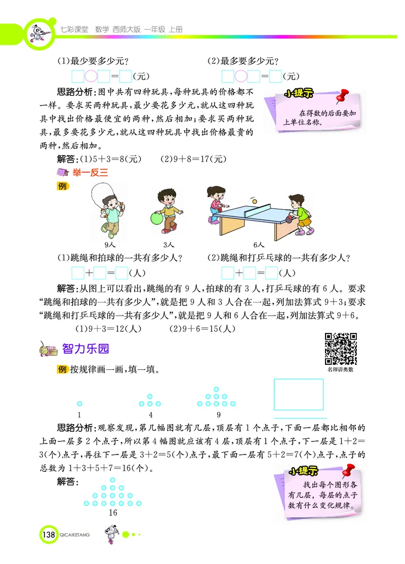 《七彩课堂》数学1年级上册（XS）_一年级上下册资料_小学一年级学习资料-25年更新版_1-03、小学一年级数学上册_西师版_10、电子书籍