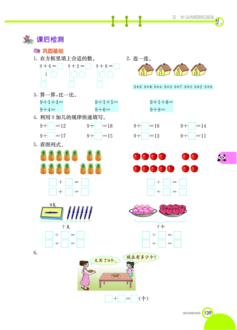 《七彩课堂》数学1年级上册（XS）_一年级上下册资料_小学一年级学习资料-25年更新版_1-03、小学一年级数学上册_西师版_10、电子书籍