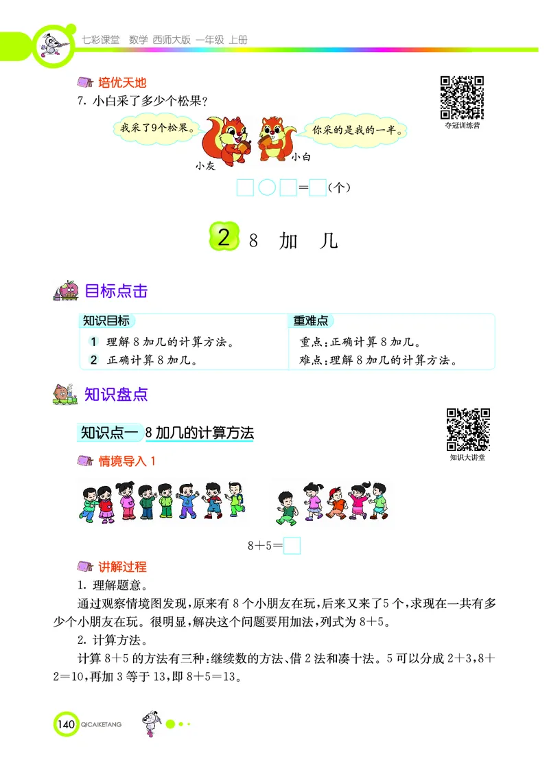 《七彩课堂》数学1年级上册（XS）_一年级上下册资料_小学一年级学习资料-25年更新版_1-03、小学一年级数学上册_西师版_10、电子书籍