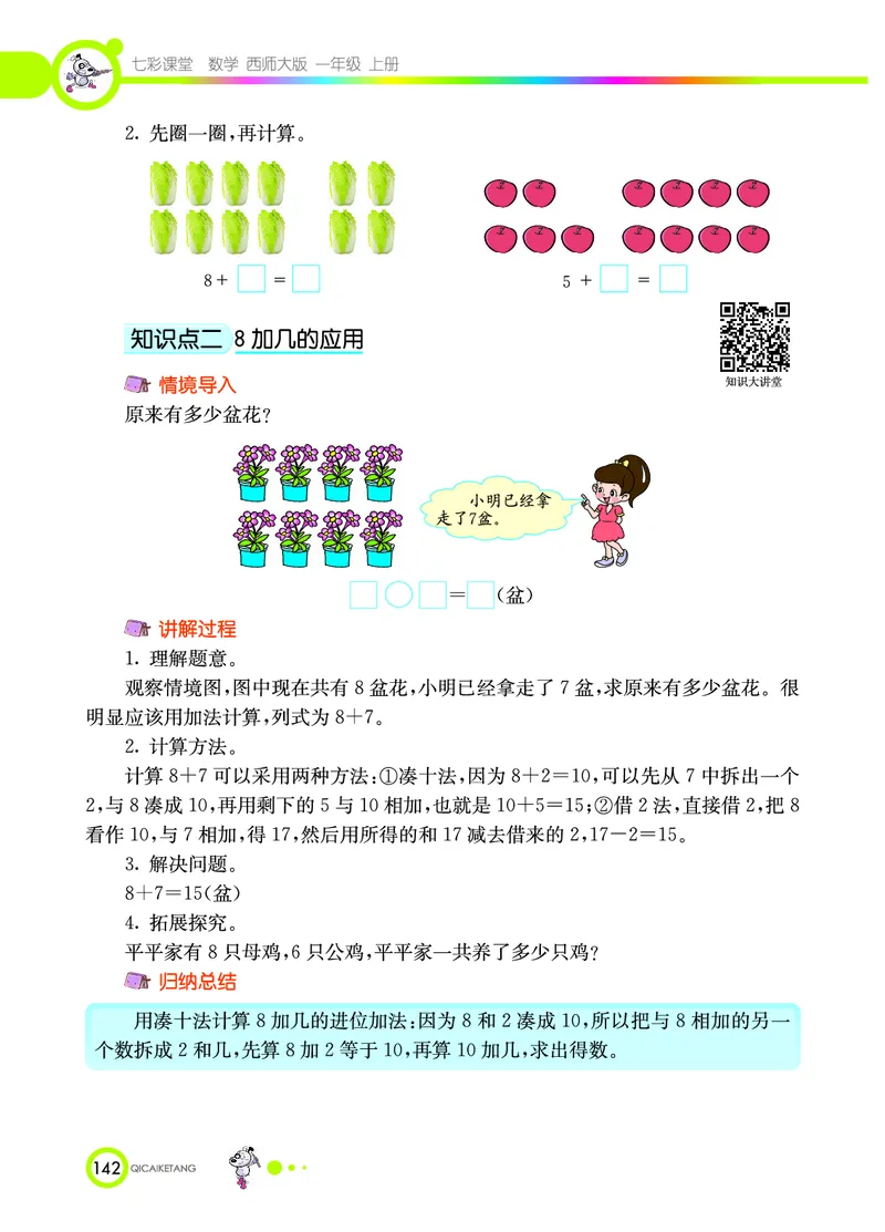 《七彩课堂》数学1年级上册（XS）_一年级上下册资料_小学一年级学习资料-25年更新版_1-03、小学一年级数学上册_西师版_10、电子书籍