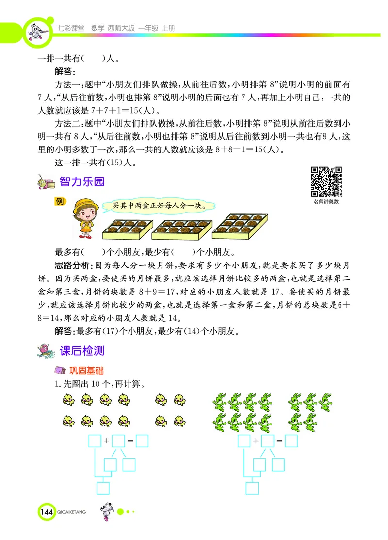 《七彩课堂》数学1年级上册（XS）_一年级上下册资料_小学一年级学习资料-25年更新版_1-03、小学一年级数学上册_西师版_10、电子书籍