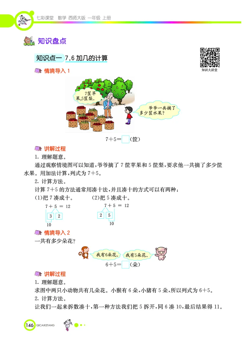 《七彩课堂》数学1年级上册（XS）_一年级上下册资料_小学一年级学习资料-25年更新版_1-03、小学一年级数学上册_西师版_10、电子书籍