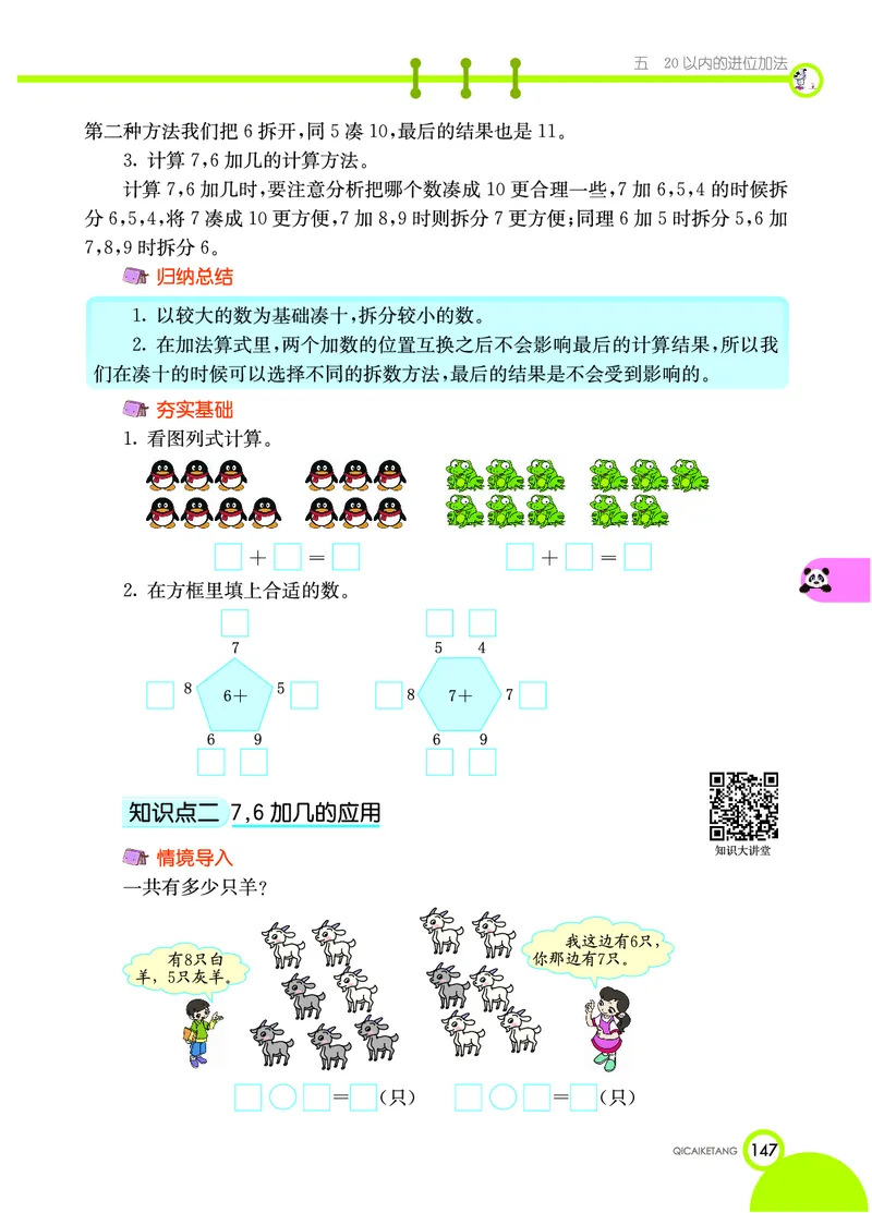 《七彩课堂》数学1年级上册（XS）_一年级上下册资料_小学一年级学习资料-25年更新版_1-03、小学一年级数学上册_西师版_10、电子书籍