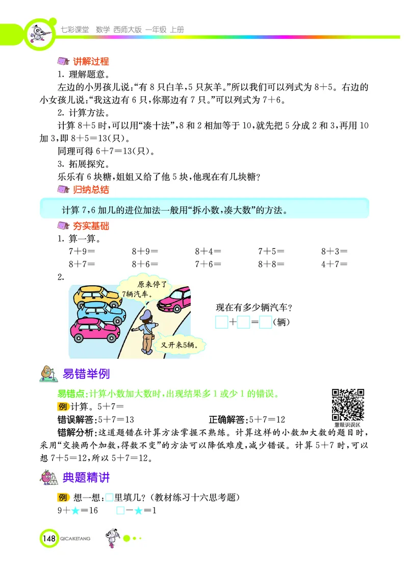 《七彩课堂》数学1年级上册（XS）_一年级上下册资料_小学一年级学习资料-25年更新版_1-03、小学一年级数学上册_西师版_10、电子书籍