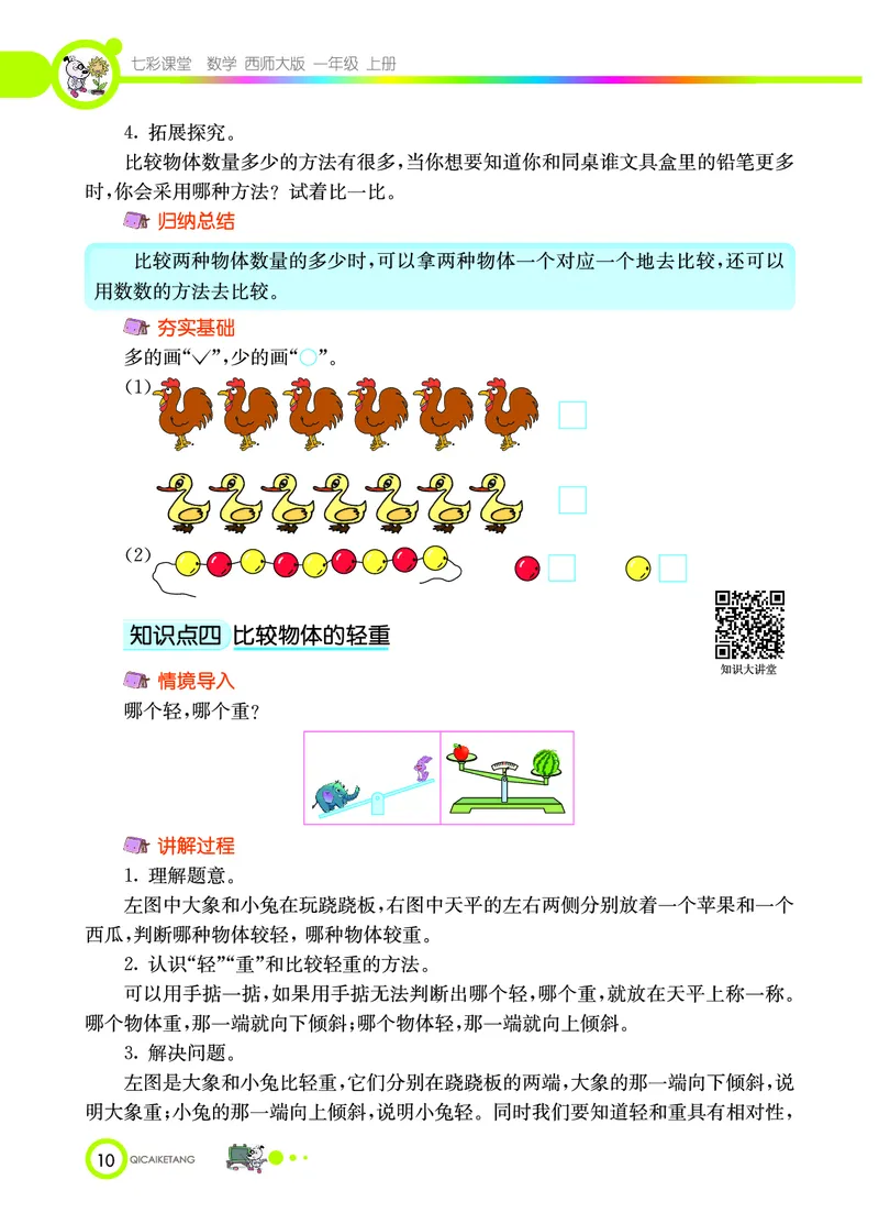 《七彩课堂》数学1年级上册（XS）_一年级上下册资料_小学一年级学习资料-25年更新版_1-03、小学一年级数学上册_西师版_10、电子书籍